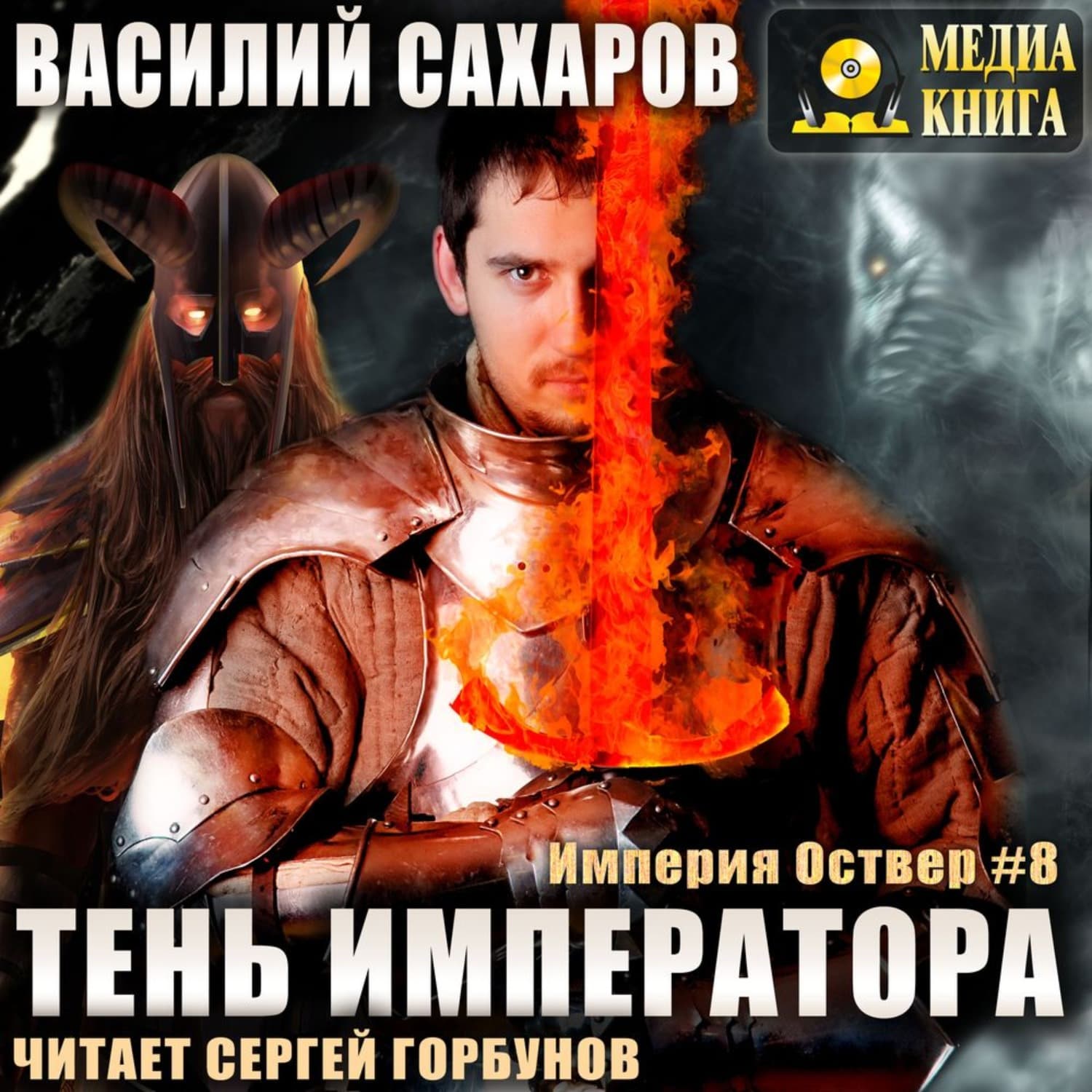 Обложка книги «Тень императора» — Василий Сахаров