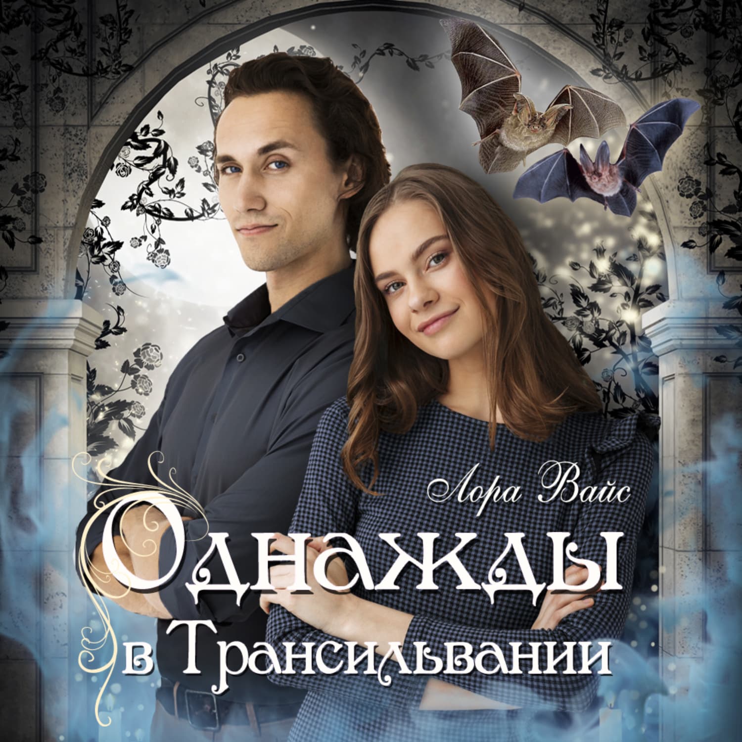 Обложка книги «Однажды в Трансильвании» — Лана Вайс