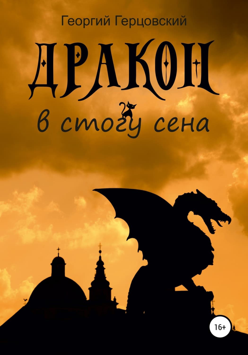 Обложка книги «Дракон в стогу сена» — Георгий Герцовский