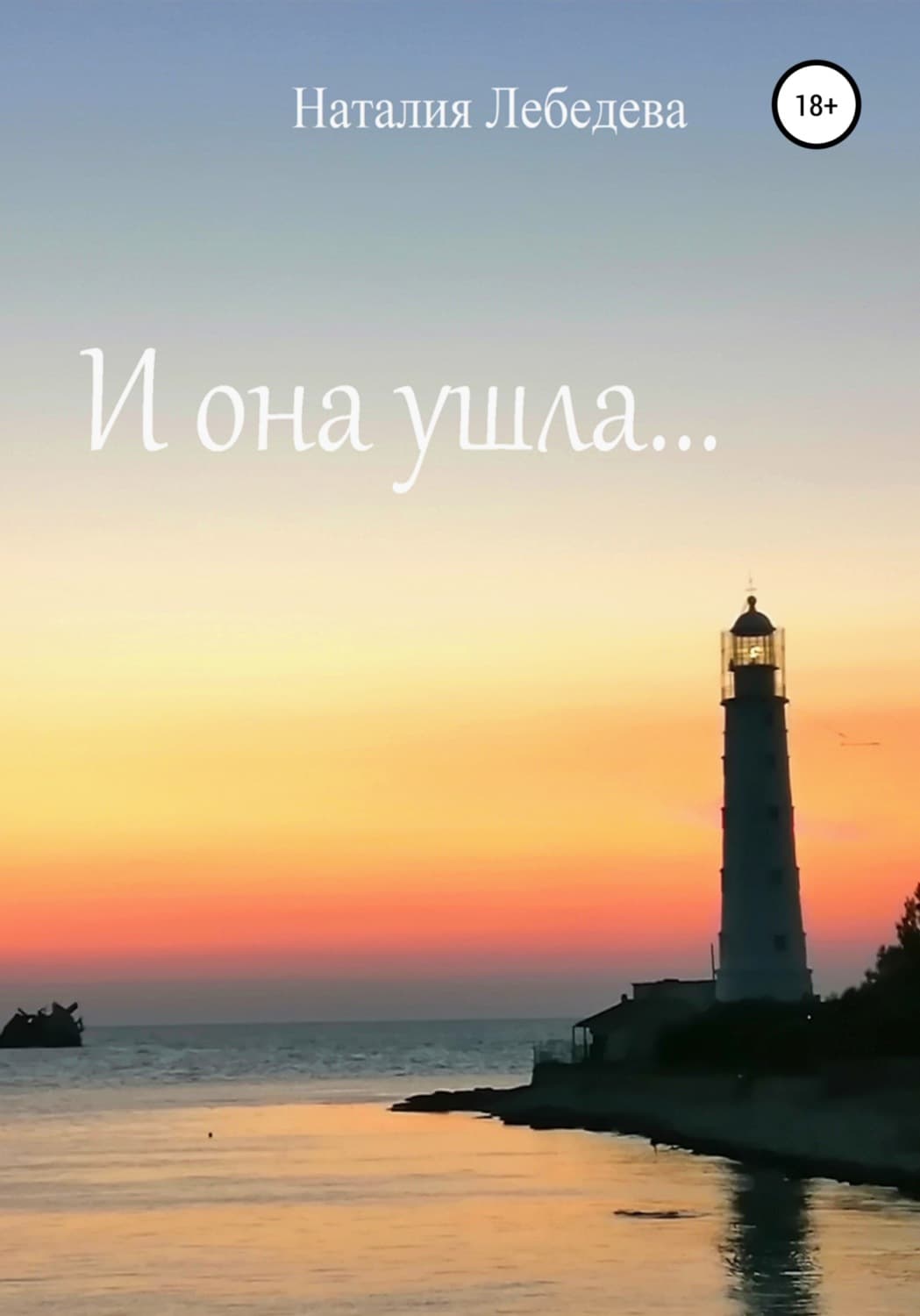 Обложка книги «И она ушла…» — Н. В. Лебедева