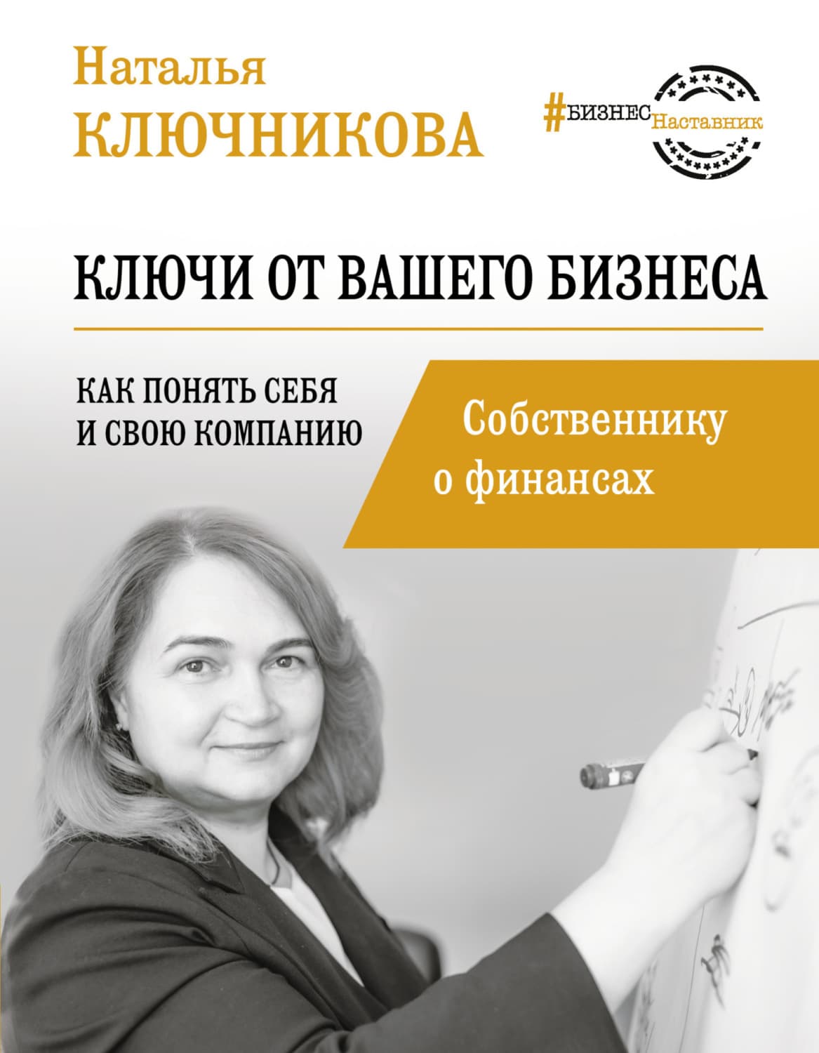 Обложка книги «Ключи от вашего бизнеса. Собственнику о финансах» — Н. М. Ключникова