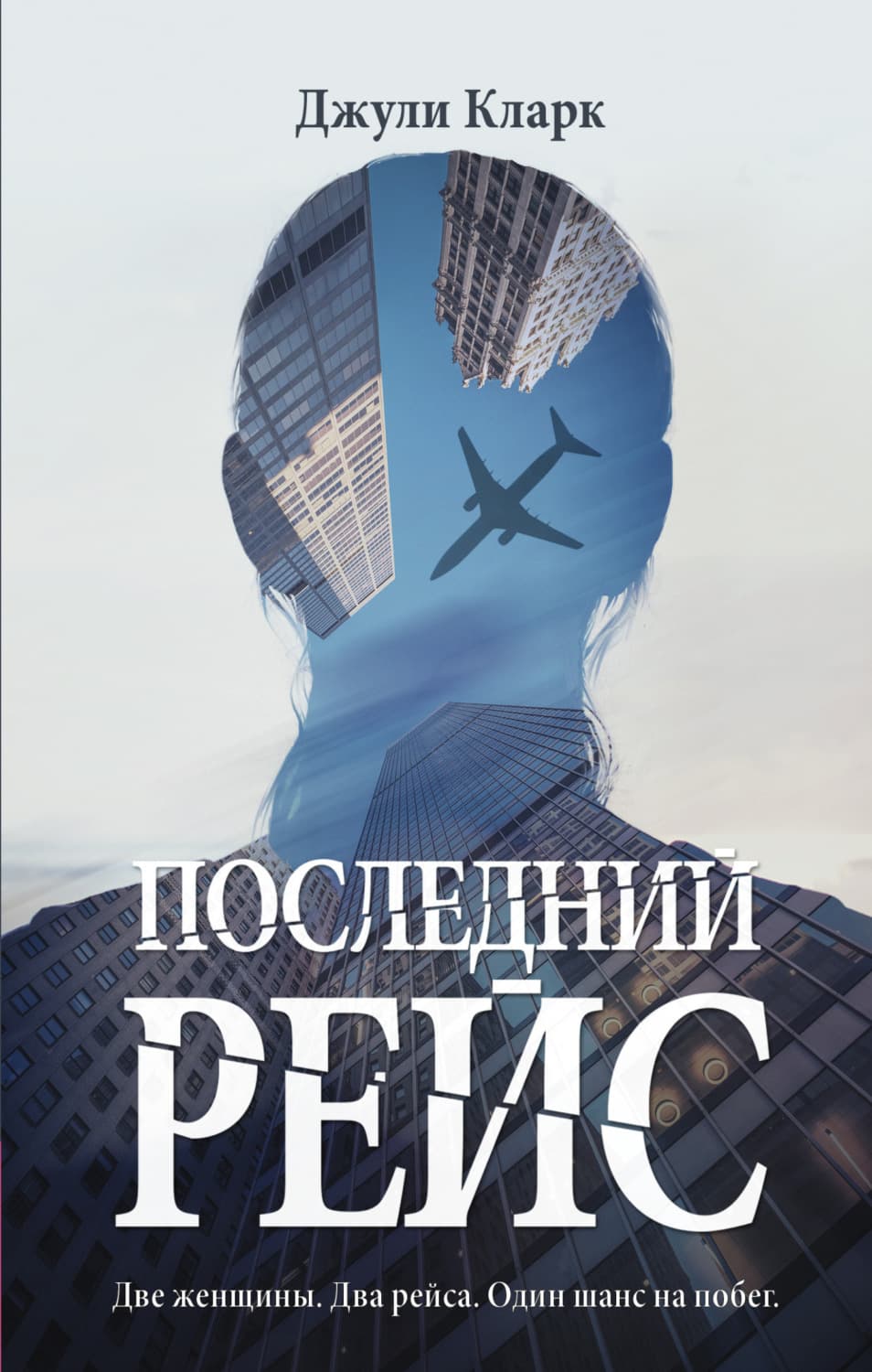 Обложка книги «Последний рейс» — Джейн Кларк