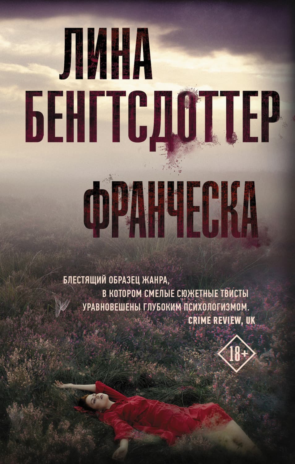 Обложка книги «Франческа» — Лина Бенгтсдоттер