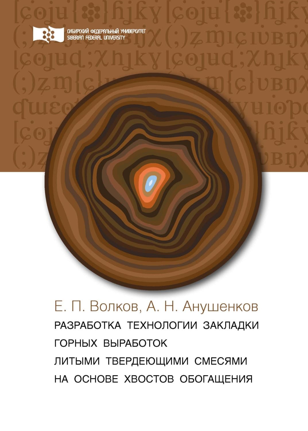Обложка книги «Разработка технологии закладки горных выработок литыми твердеющими смесями на основе хвостов обогащения» — Евгений Волков