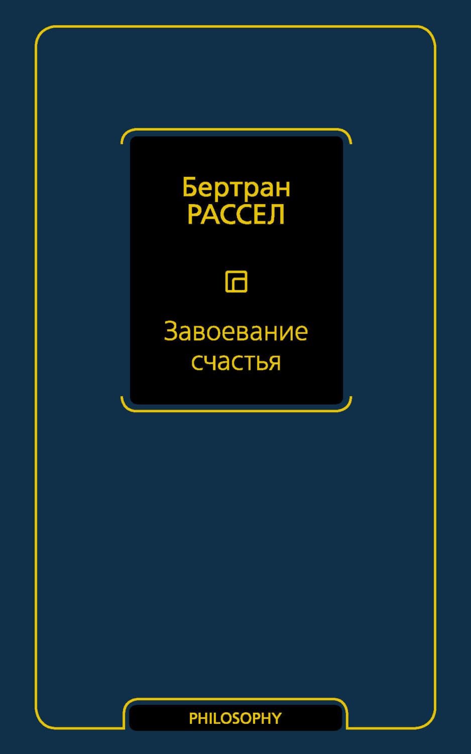 Обложка книги «Завоевание счастья» — Бертран Рассел
