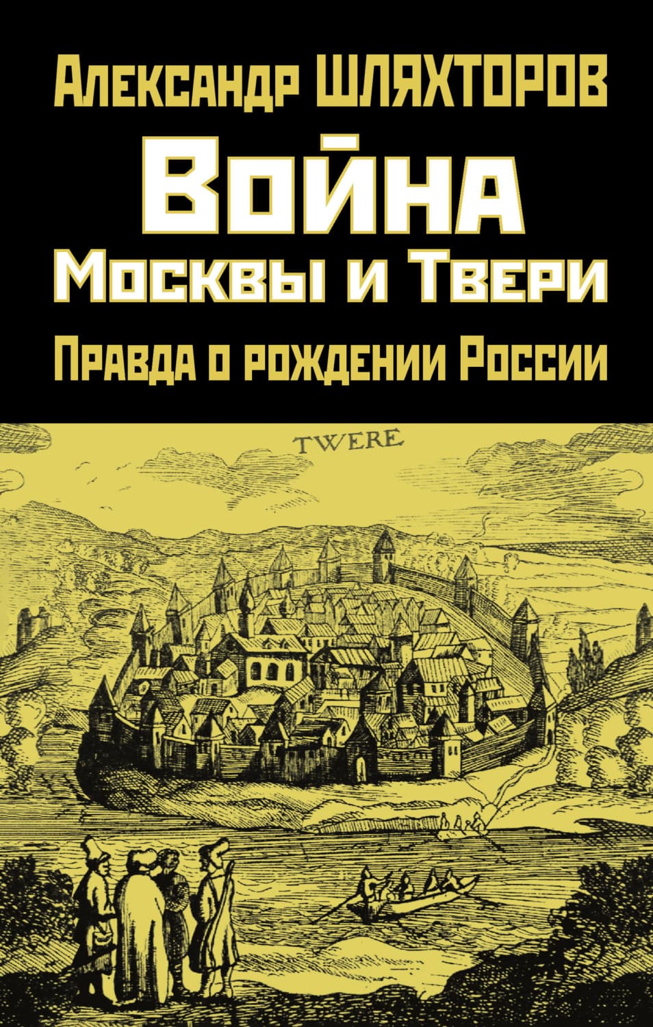 Обложка книги «Война Москвы и Твери. Правда о рождении России» — Алексей Шляхторов