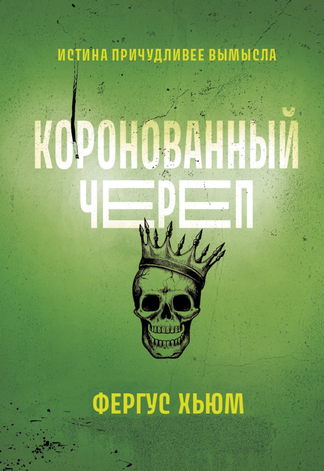 Обложка книги «Коронованный череп» — Фергюс Хьюм