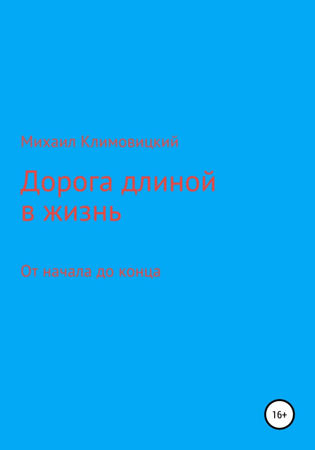 Обложка книги «Дорога длиною в жизнь» — Михаил Климовицкий