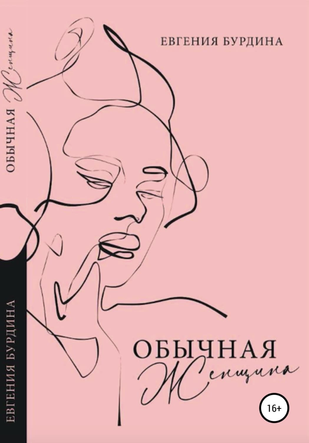 Обложка книги «Обычная женщина» — Елена Бурдина