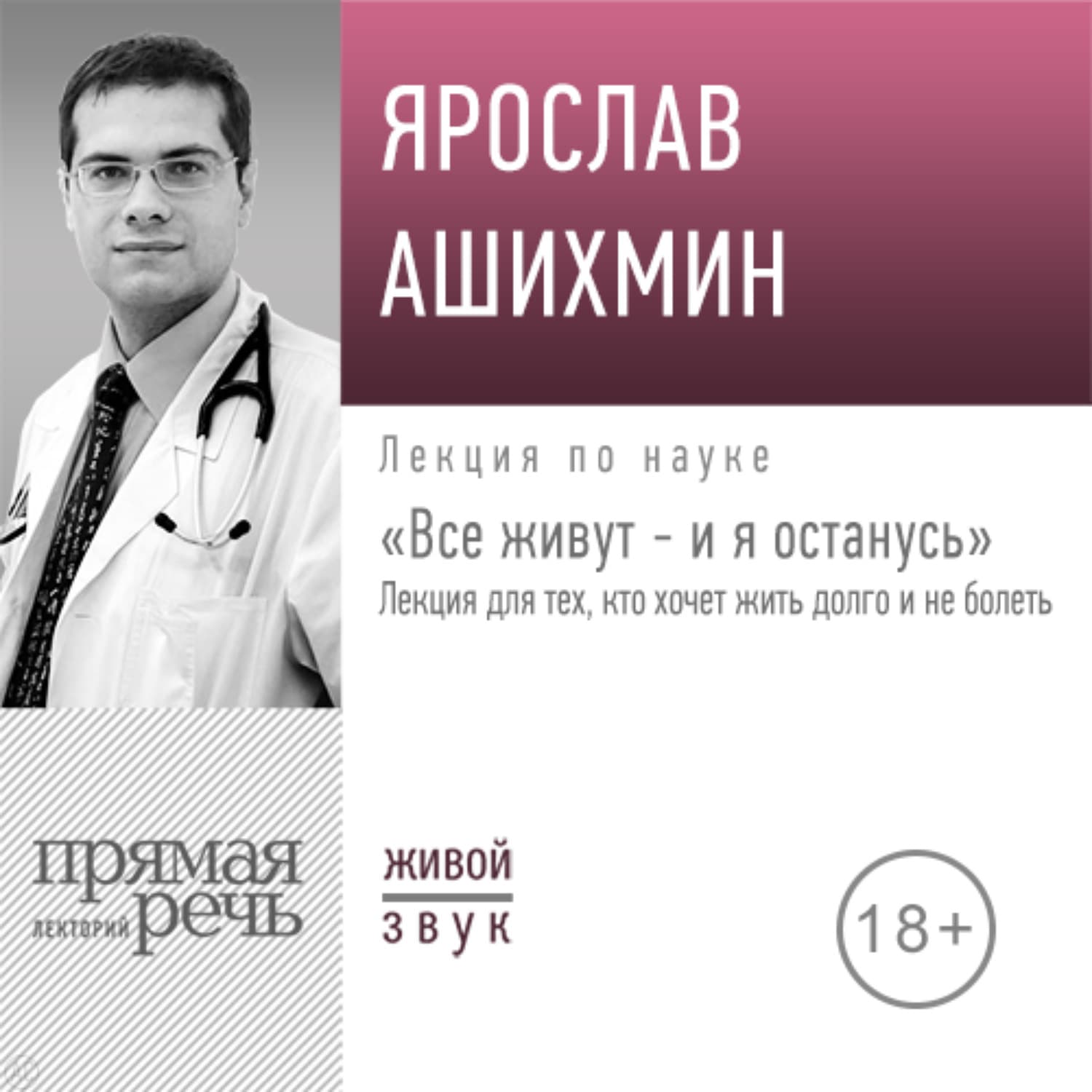 Обложка книги «Лекция «Все живут – и я останусь. Лекция для тех, кто хочет жить долго и не болеть»» — Ярослав Ашихмин