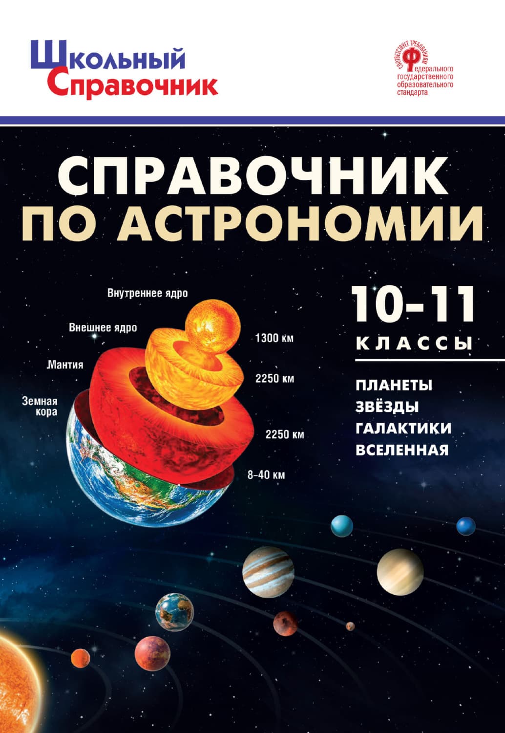 Обложка книги «Справочник по астрономии. 10–11 классы» — Автор неизвестен