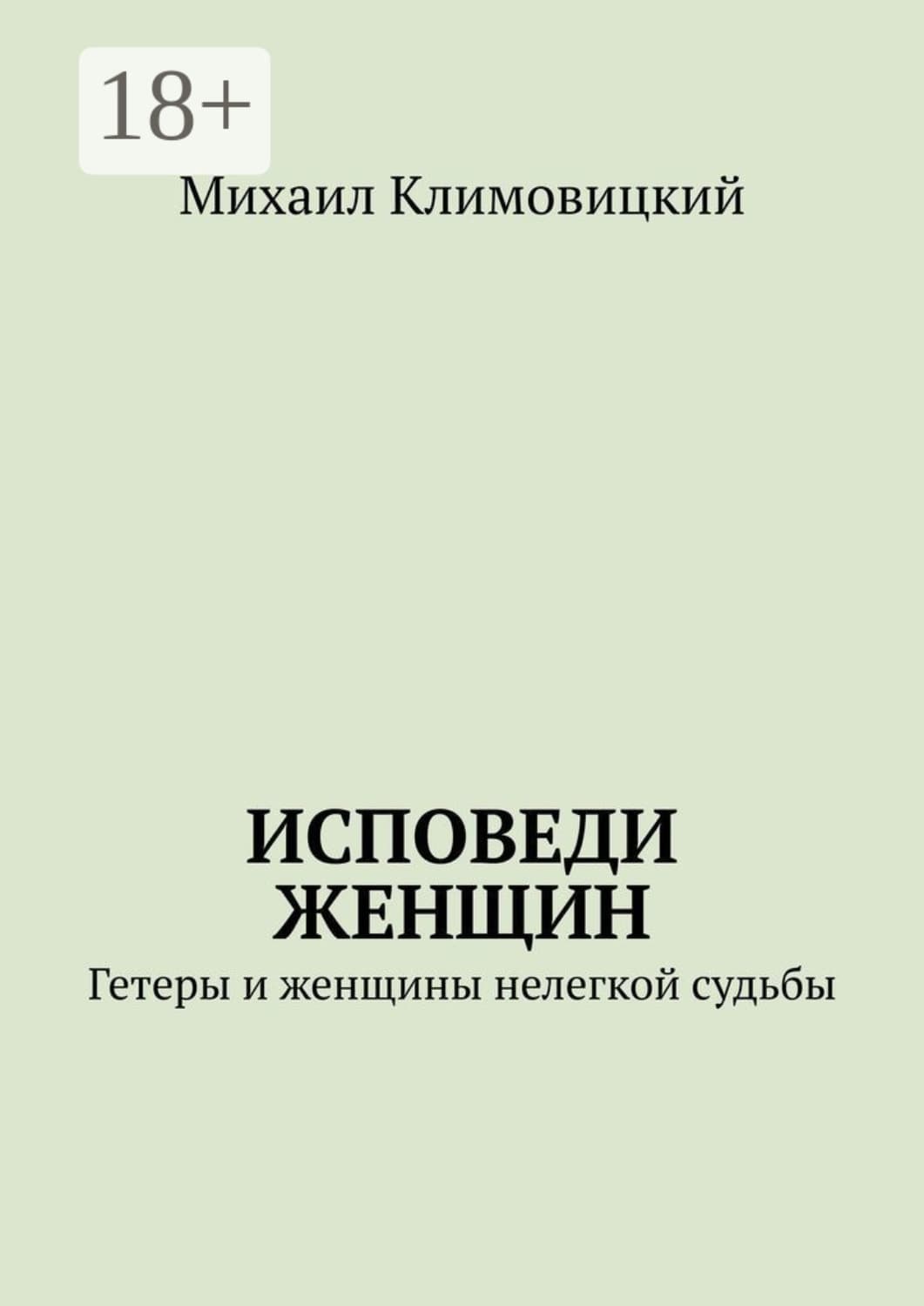 Обложка книги «Исповеди Женщин. Гетеры и женщины не легкой судьбы» — Михаил Климовицкий