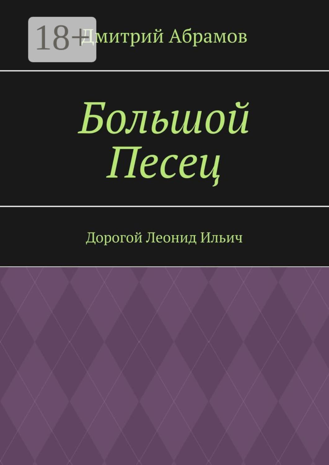 Обложка книги «Большой Песец. Дорогой Леонид Ильич» — Д. Б. Абрамов