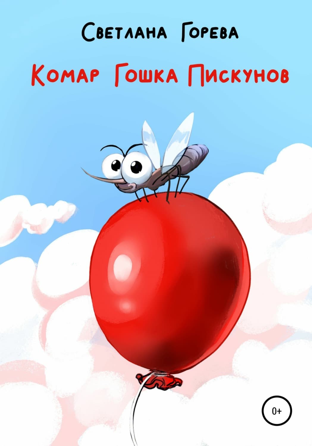 Обложка книги «Комар Гошка Пискунов» — Светлана Горева
