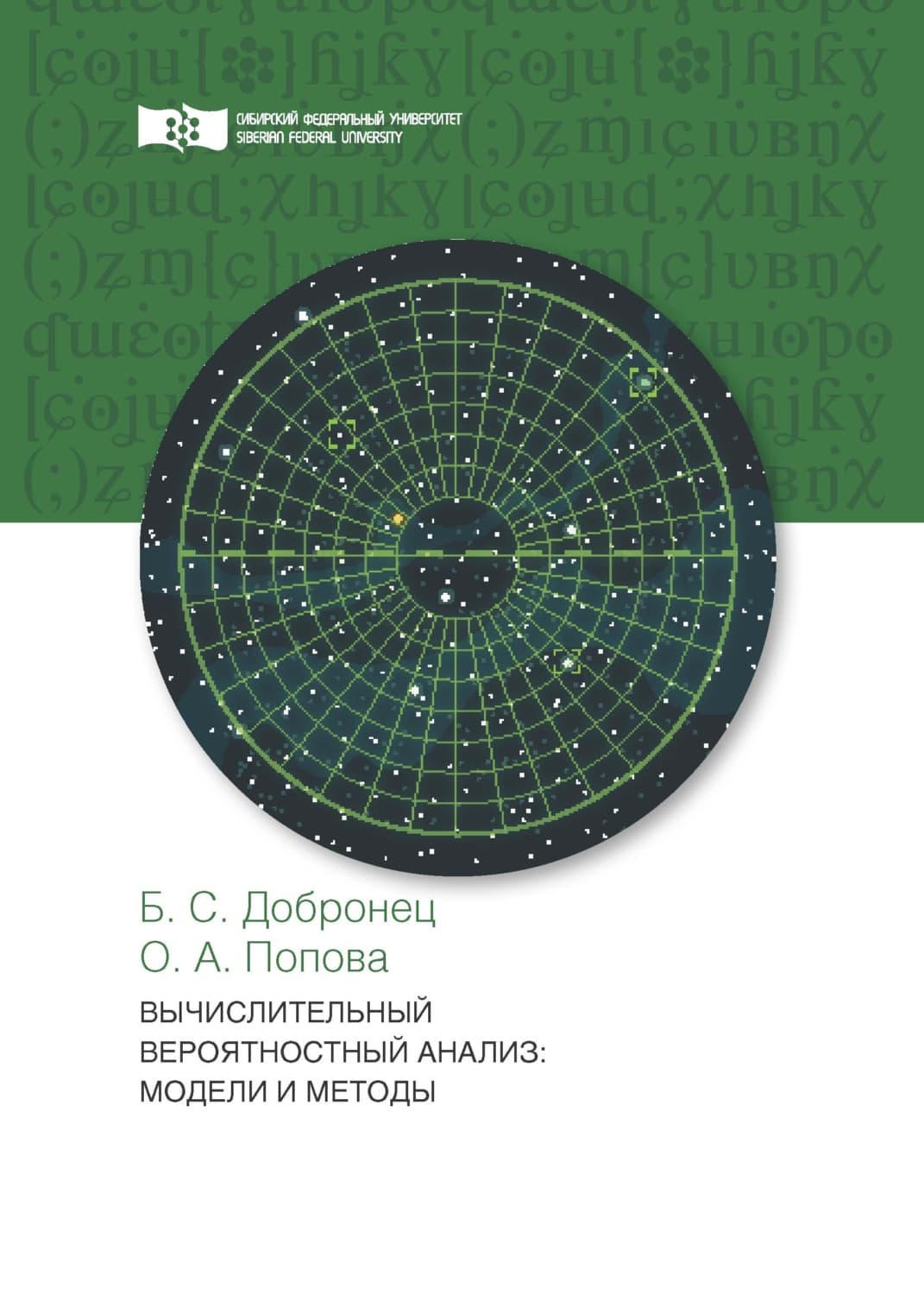 Обложка книги «Вычислительный вероятностный анализ. Модели и методы» — Ольга Попова