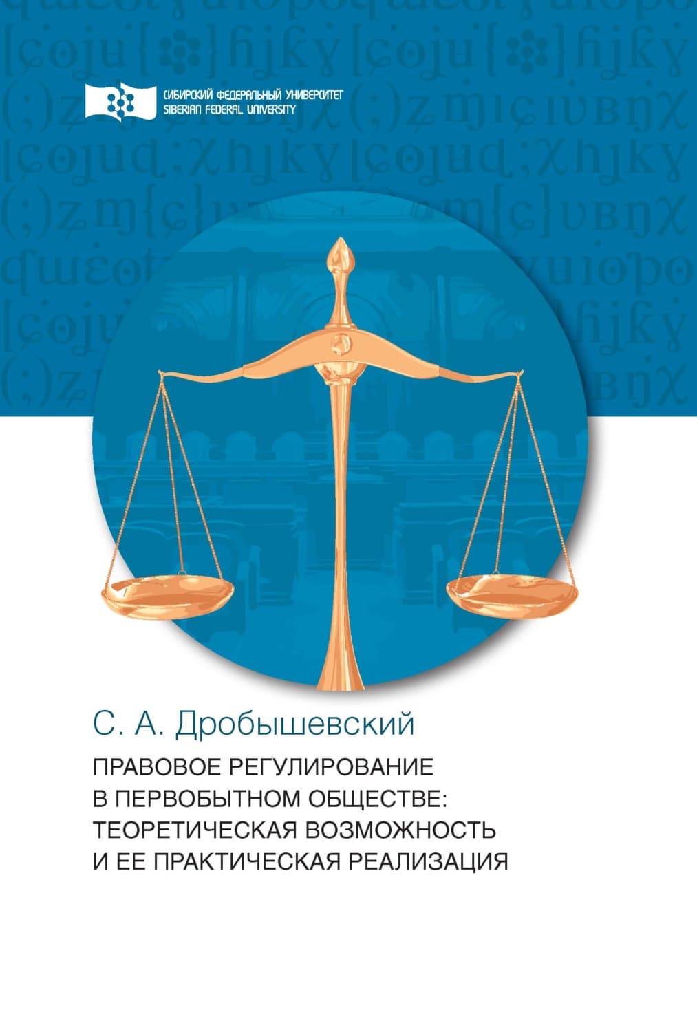 Обложка книги «Правовое регулирование в первобытном обществе» — С. М. Дробышевский