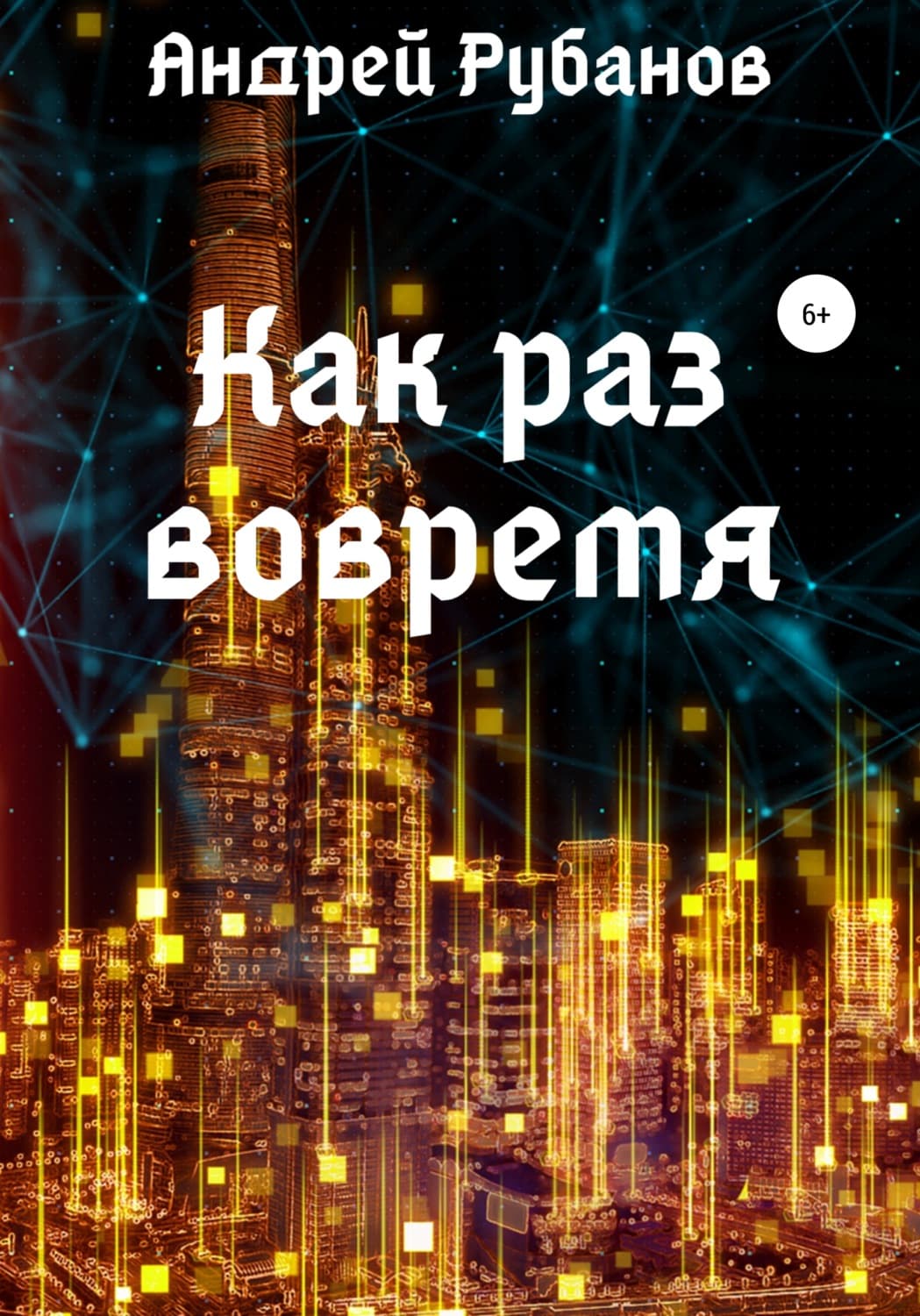 Обложка книги «Как раз вовремя» — Андрей Рубанов