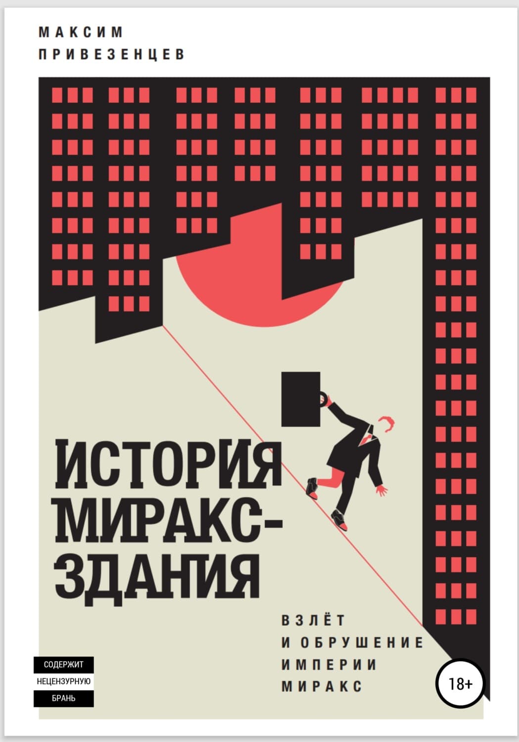 Обложка книги «История Мираксздания» — Максим Привезенцев