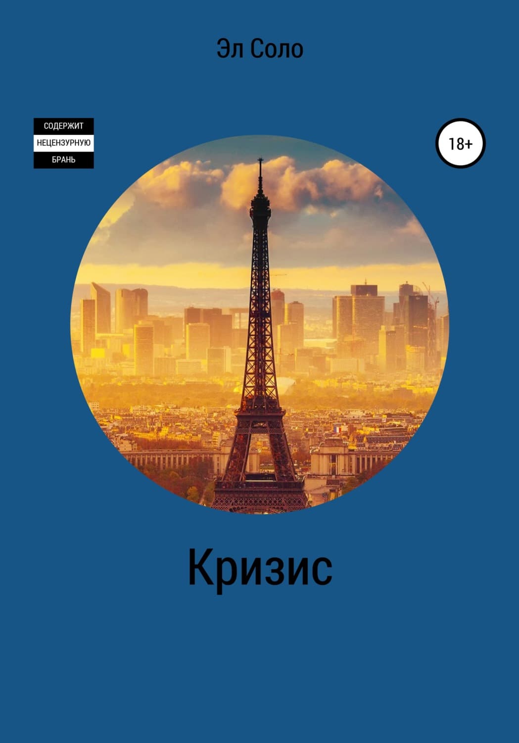Обложка книги «Кризис» — Эл Соло