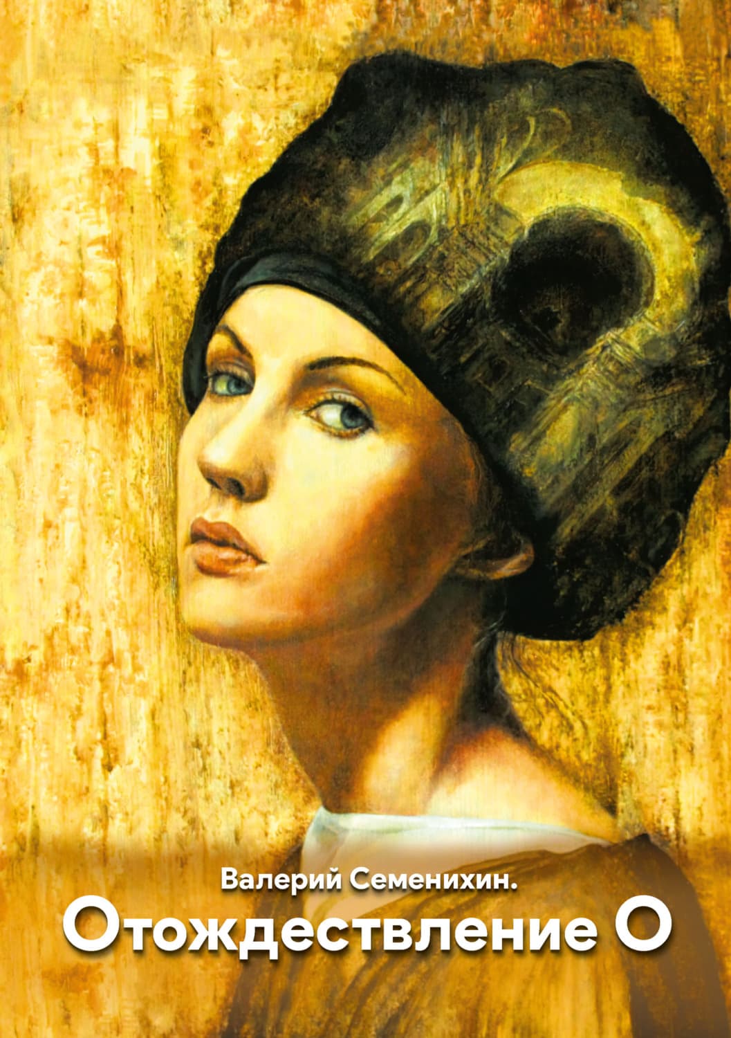 Обложка книги «Отождествление О» — Виталий Семенихин