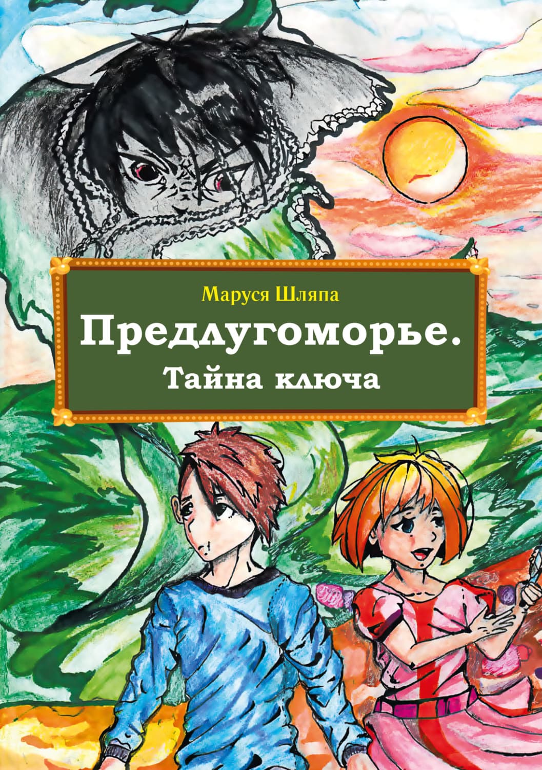 Обложка книги «Предлугоморье. Тайна ключа» — Маруся Шляпа