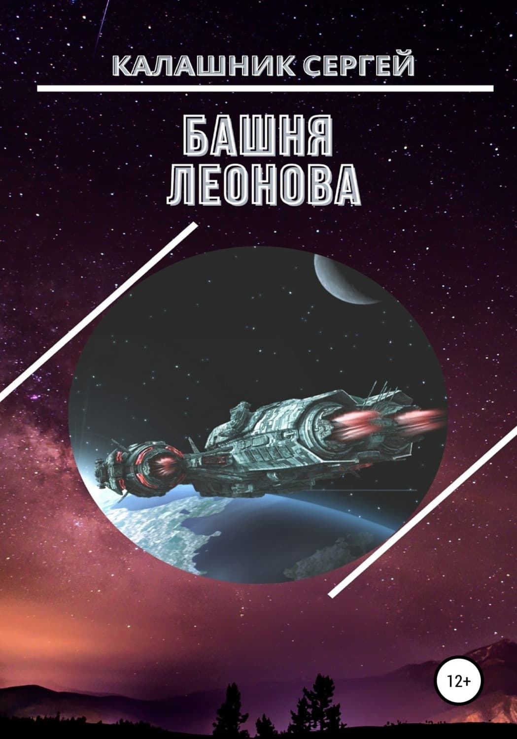 Обложка книги «Башня Леонова» — Сергей Калашник