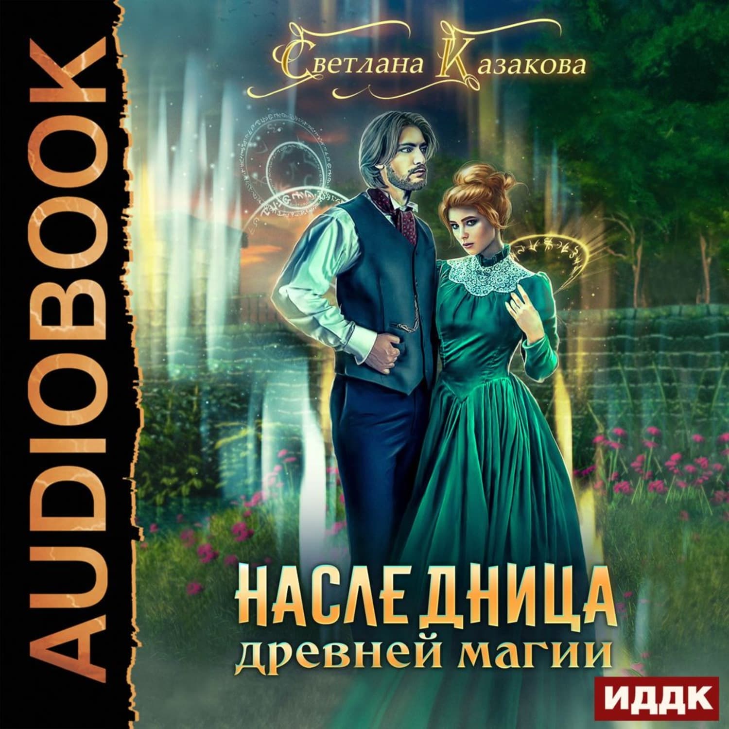 Обложка книги «Наследница древней магии» — Светлана Казакова