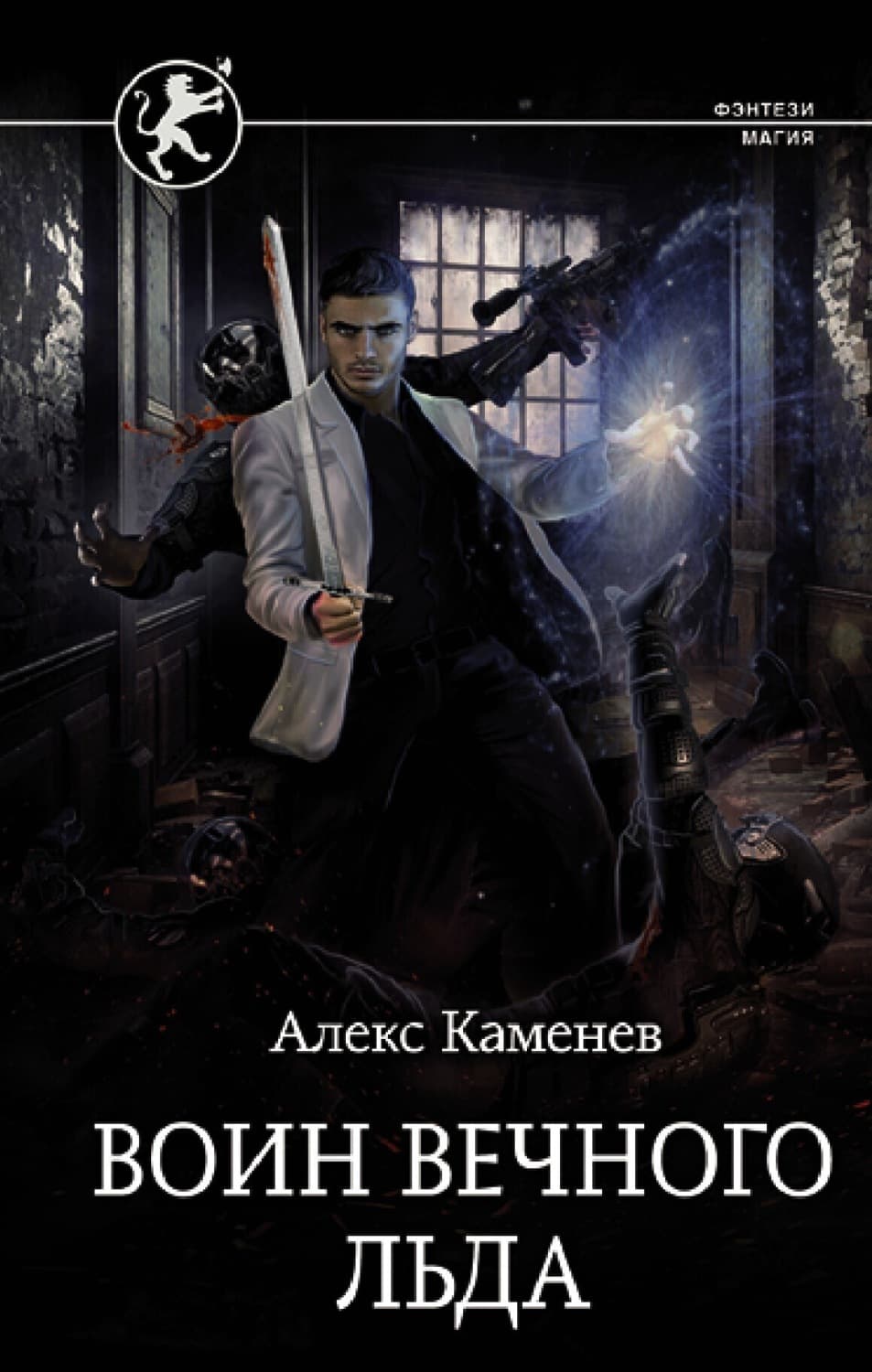 Обложка книги «Цитадели гордыни. Воин вечного льда» — Алекс Каменев