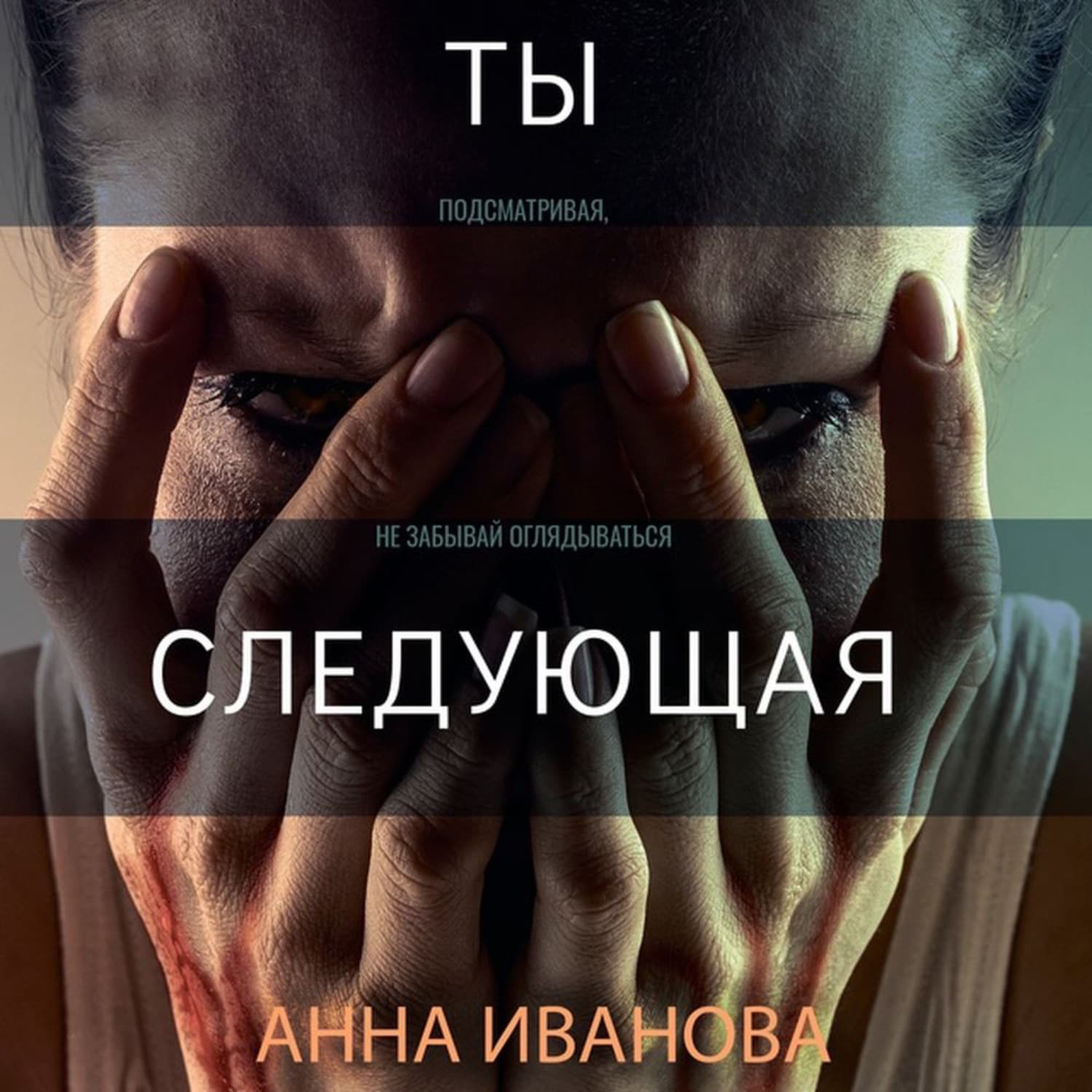 Обложка книги «Ты-следующая» — А. А. Иванова