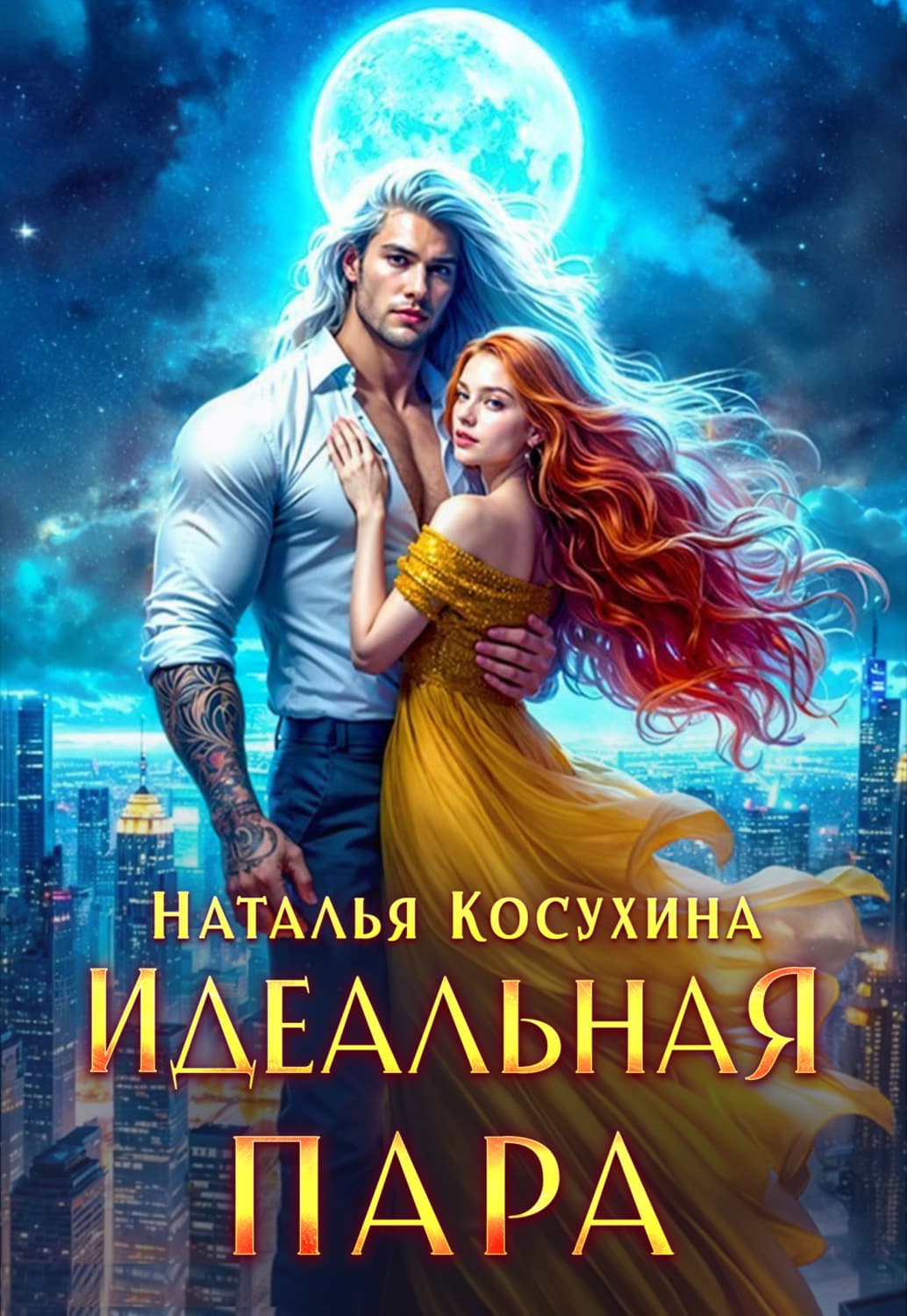 Обложка книги «Идеальная пара» — Наталья Косухина