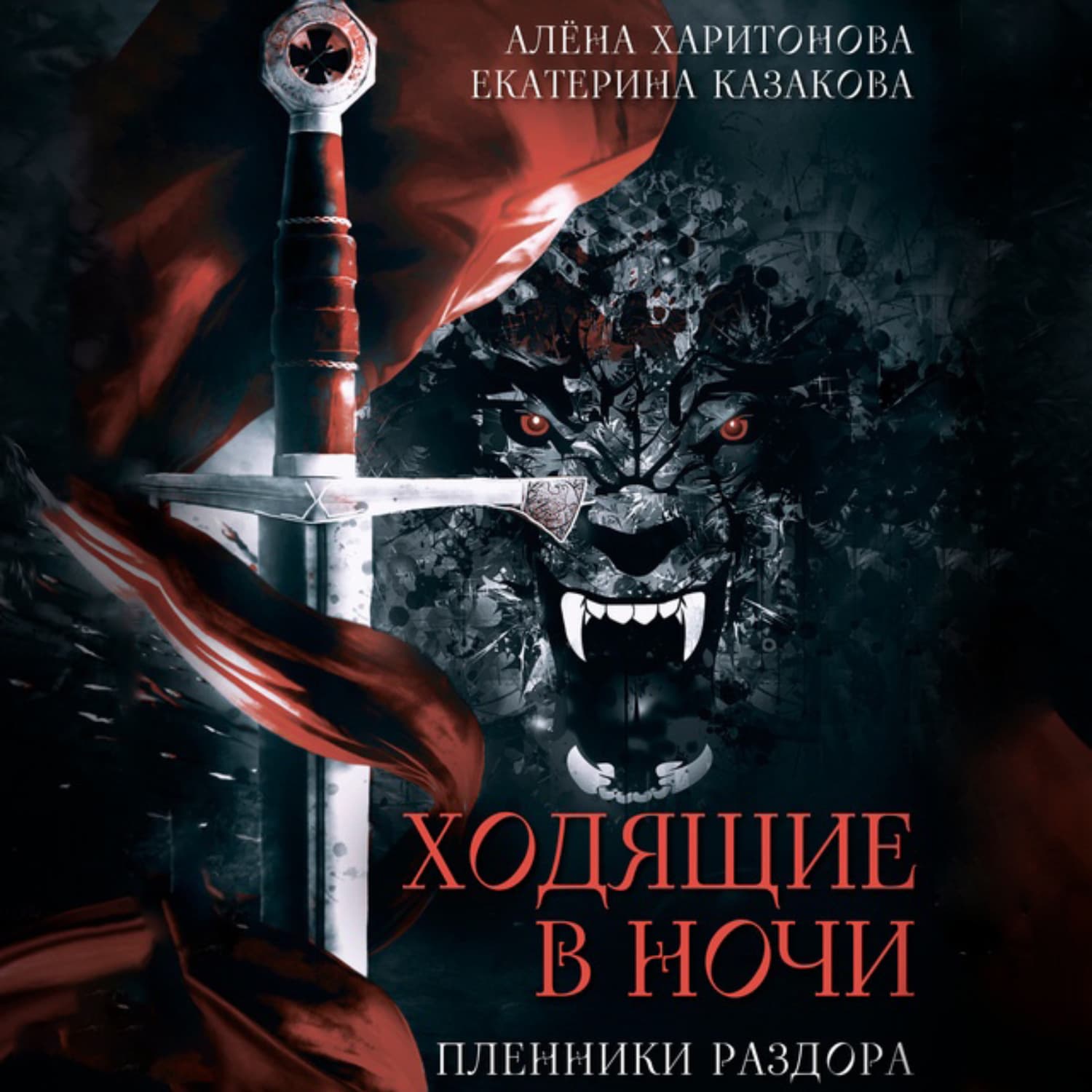 Обложка книги «Пленники раздора» — Алёна Харитонова