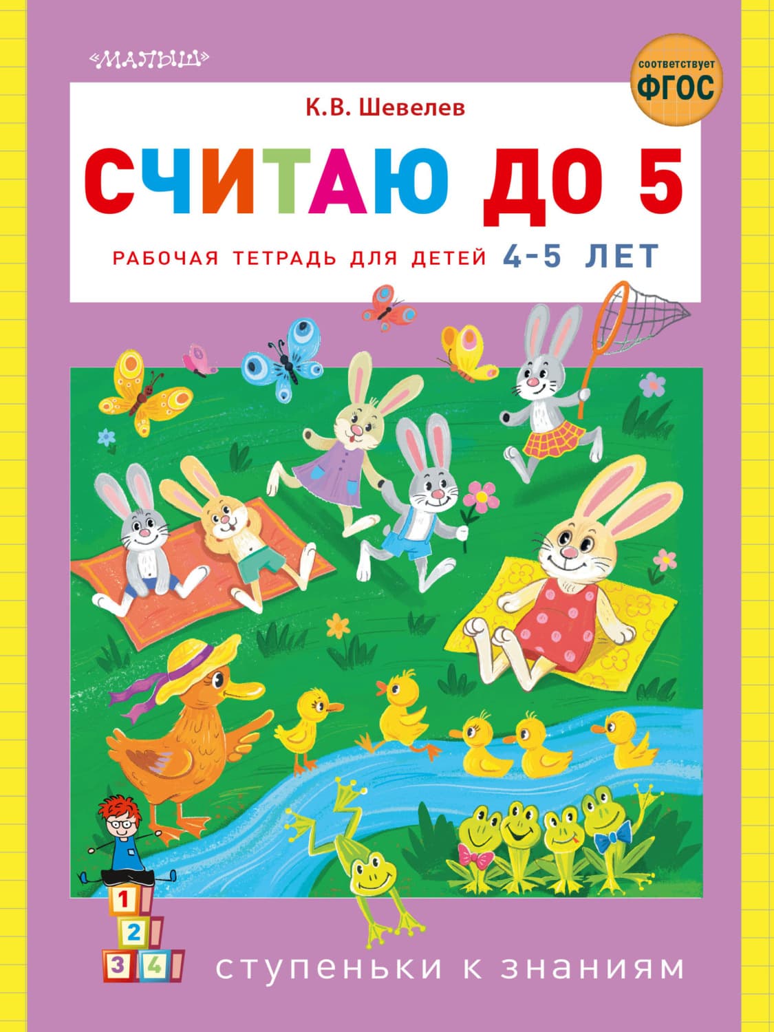 Обложка книги «Считаю до 5. Рабочая тетрадь для детей 4–5 лет» — К. В. Шевелев