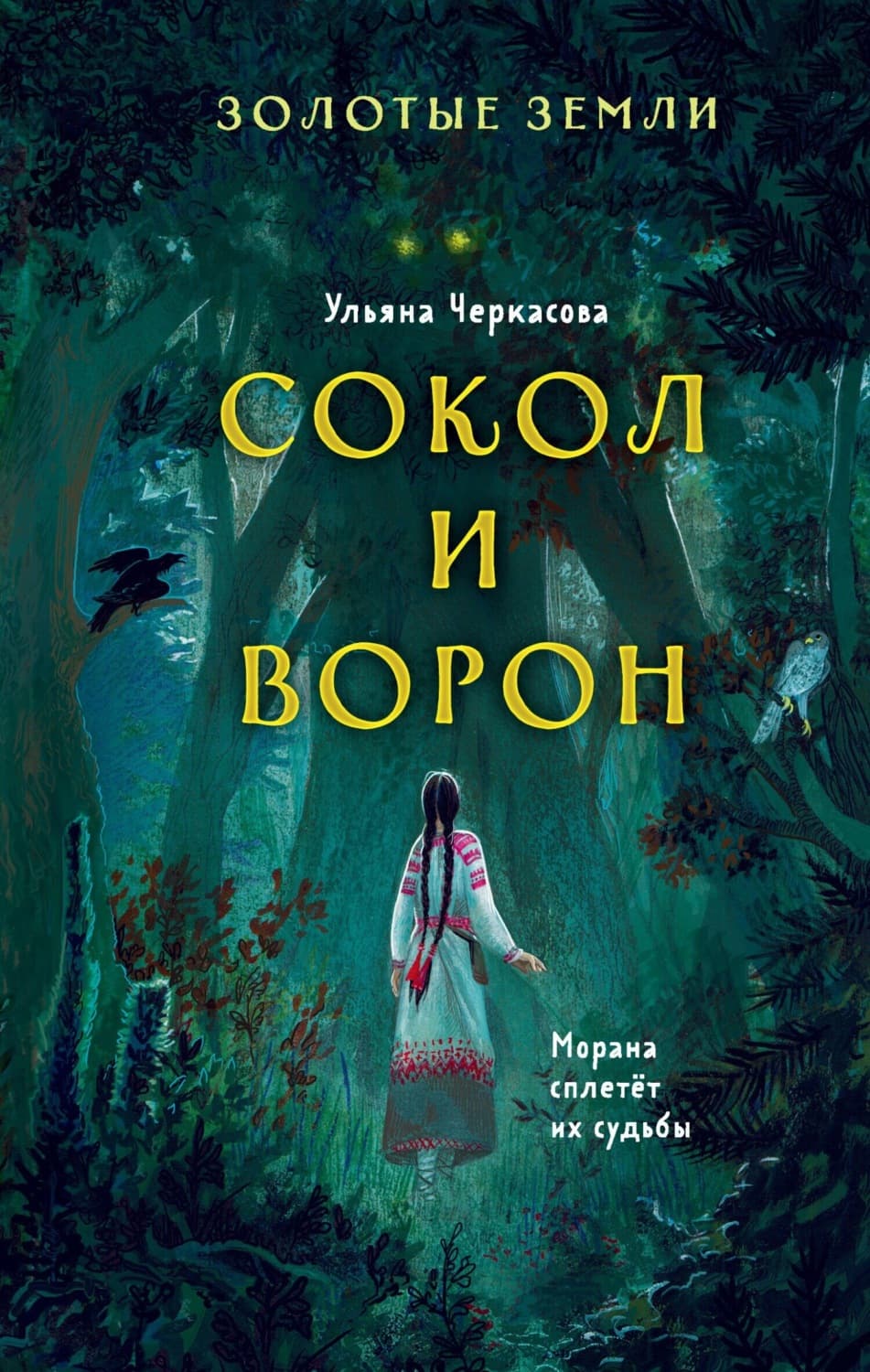 Обложка книги «Золотые земли. Сокол и Ворон» — Ульяна Черкасова