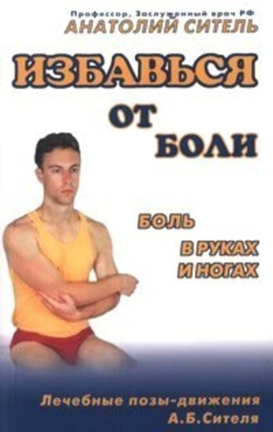 Обложка книги «Избавься от боли. Боль в руках и ногах» — Анатолий Ситель