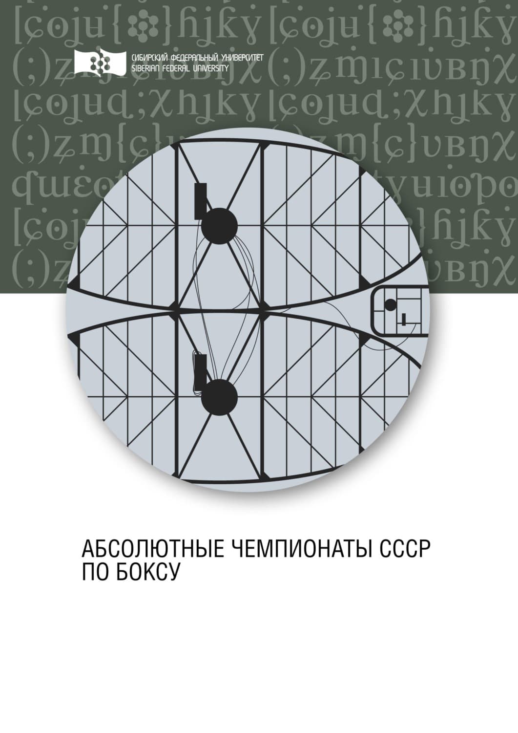 Обложка книги «Абсолютные чемпионаты СССР по боксу» — В. А. Кузьмин