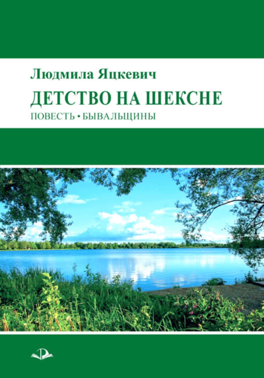 Обложка книги «Детство на Шексне» — Г. Л.