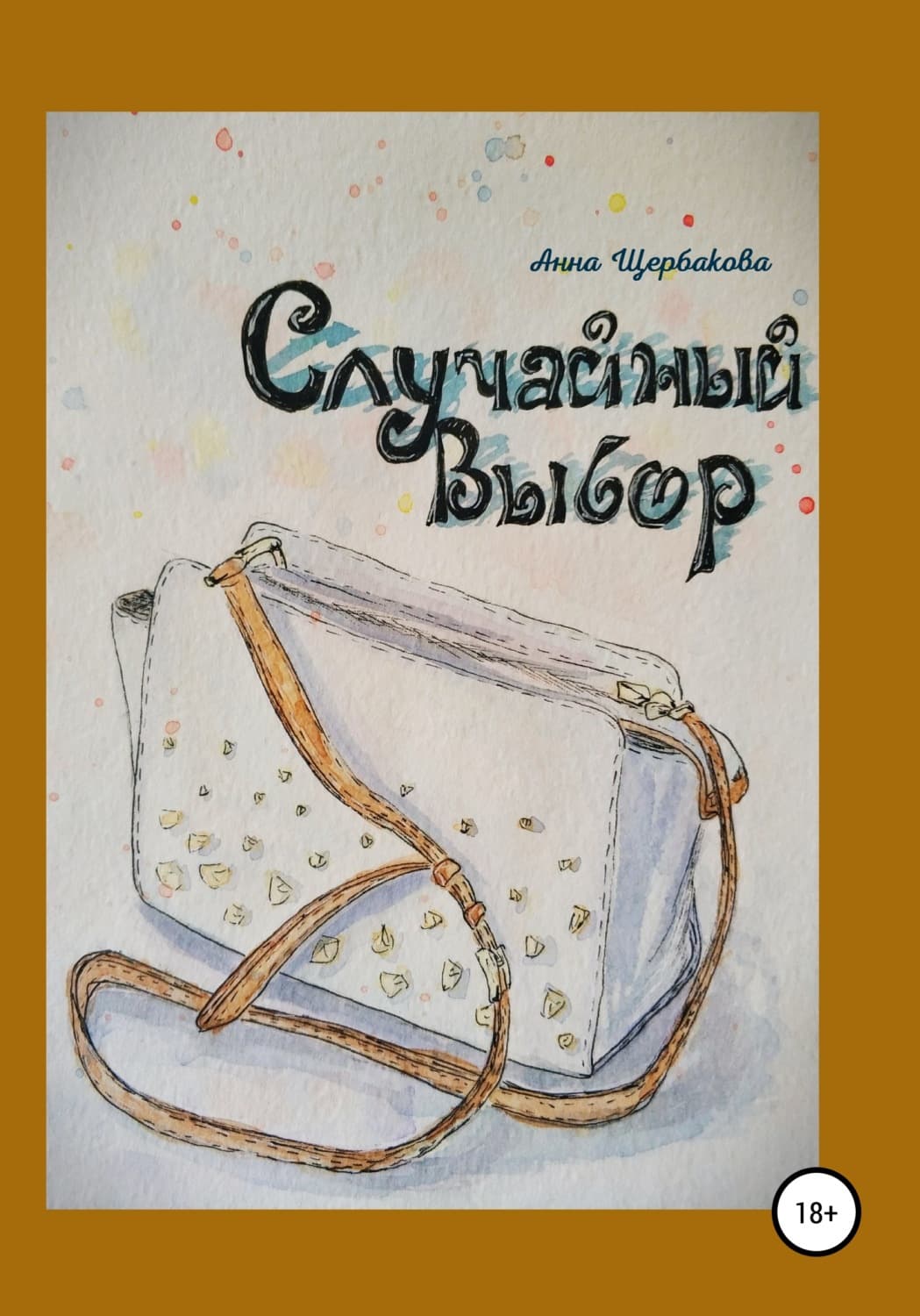 Обложка книги «Случайный Выбор» — Анна Щербакова