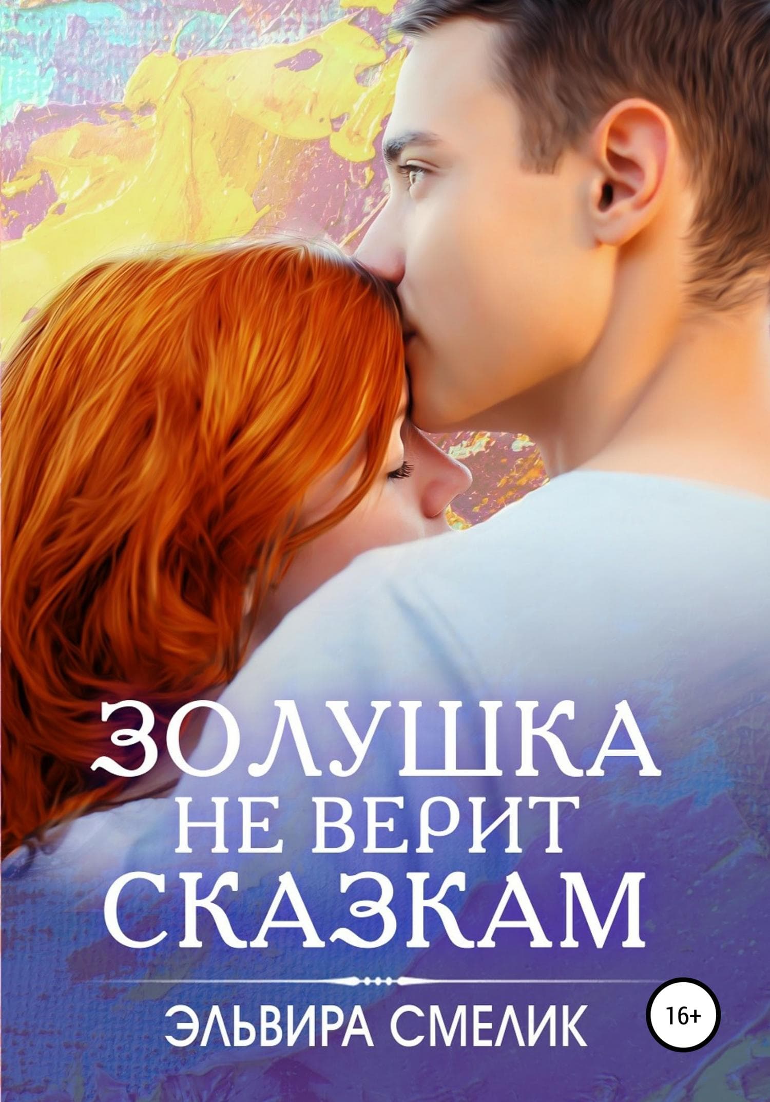 Обложка книги «Золушка не верит сказкам» — Эльвира Смелик