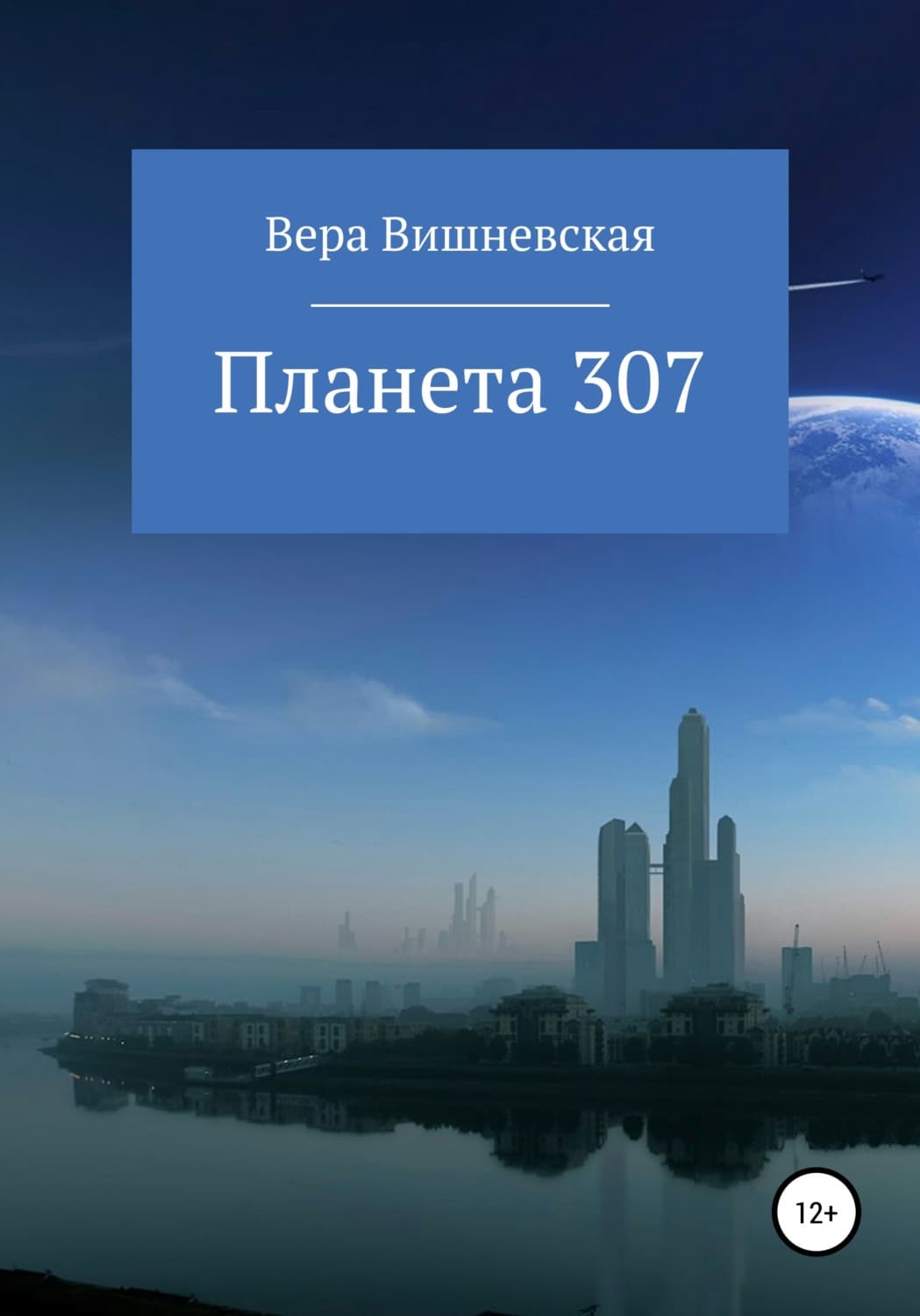Обложка книги «Планета 307» — Вера Вишневская