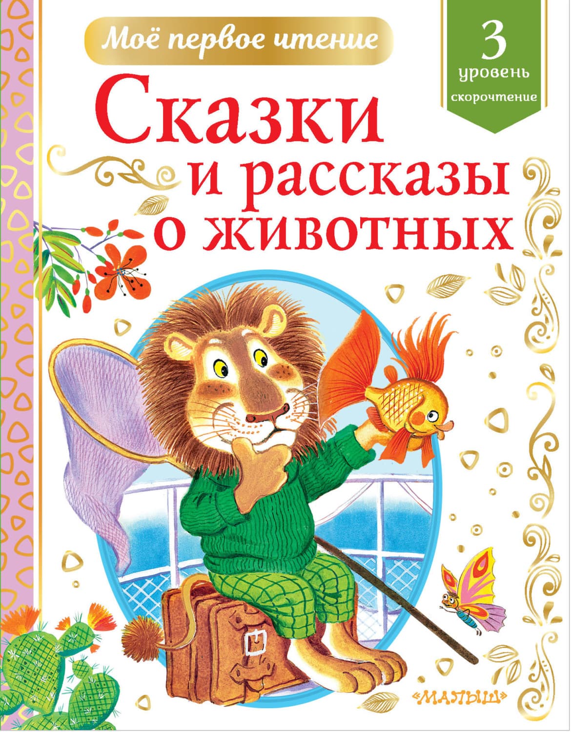 Обложка книги «Сказки и рассказы о животных. Уровень 3. Скорочтение» — Виктор Драгунский