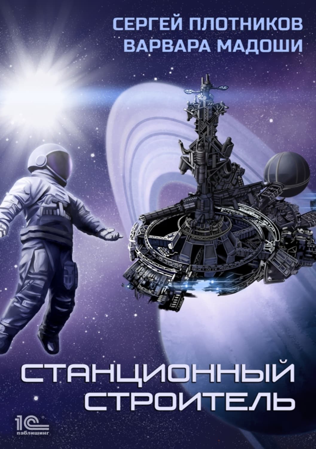 Обложка книги «Станционный строитель» — Сергей Плотников