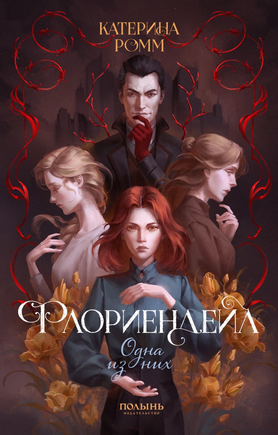 Обложка книги «Флориендейл. Одна из них» — Риш Катерина