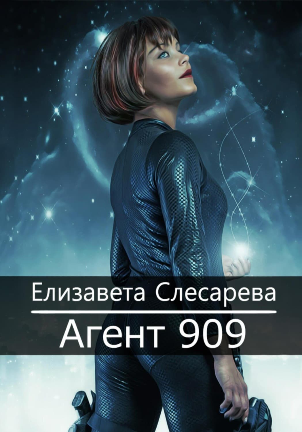 Обложка книги «Агент 909» — Елизавета Слесарева