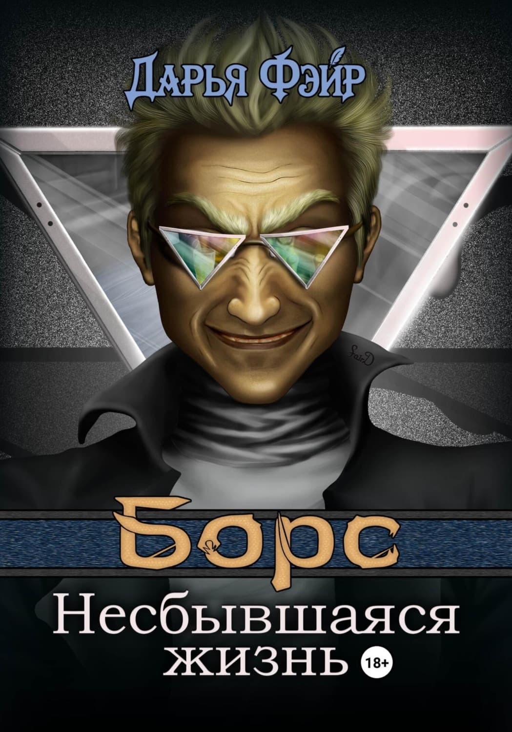 Обложка книги «Борс: Несбывшаяся жизнь» — Дарья Фэйр