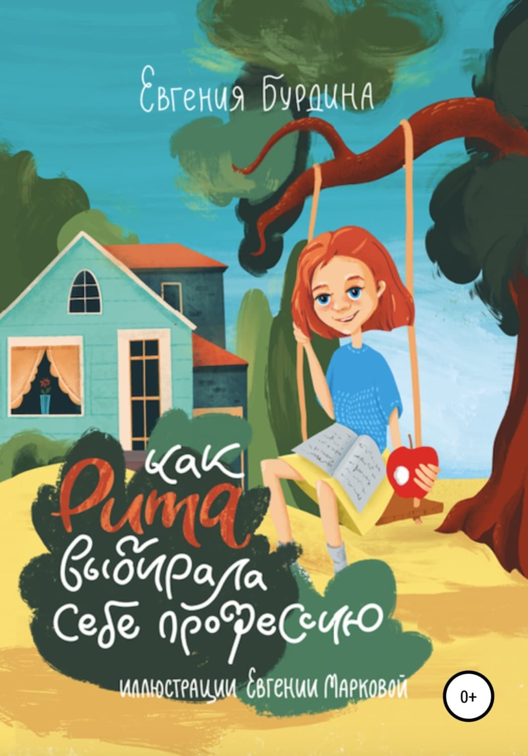 Обложка книги «Как Рита искала свою профессию» — Елена Бурдина