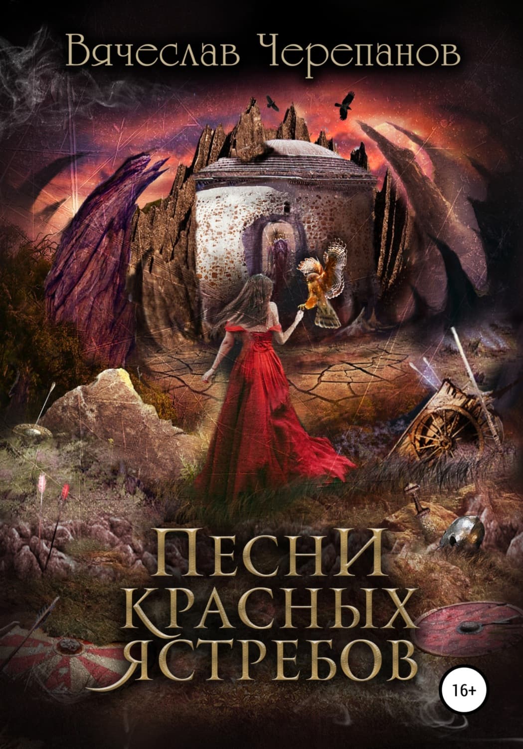 Обложка книги «Песни Красных Ястребов» — В. Ю. Черепанов