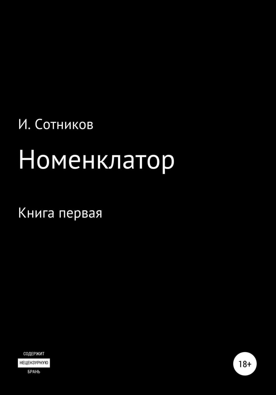 Обложка книги «Номенклатор. Книга первая» — И. Сотников