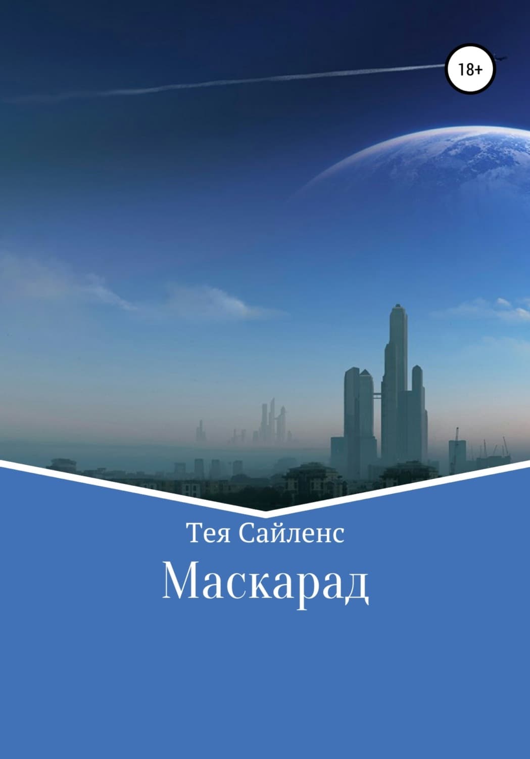 Обложка книги «Маскарад» — Тея Сайленс