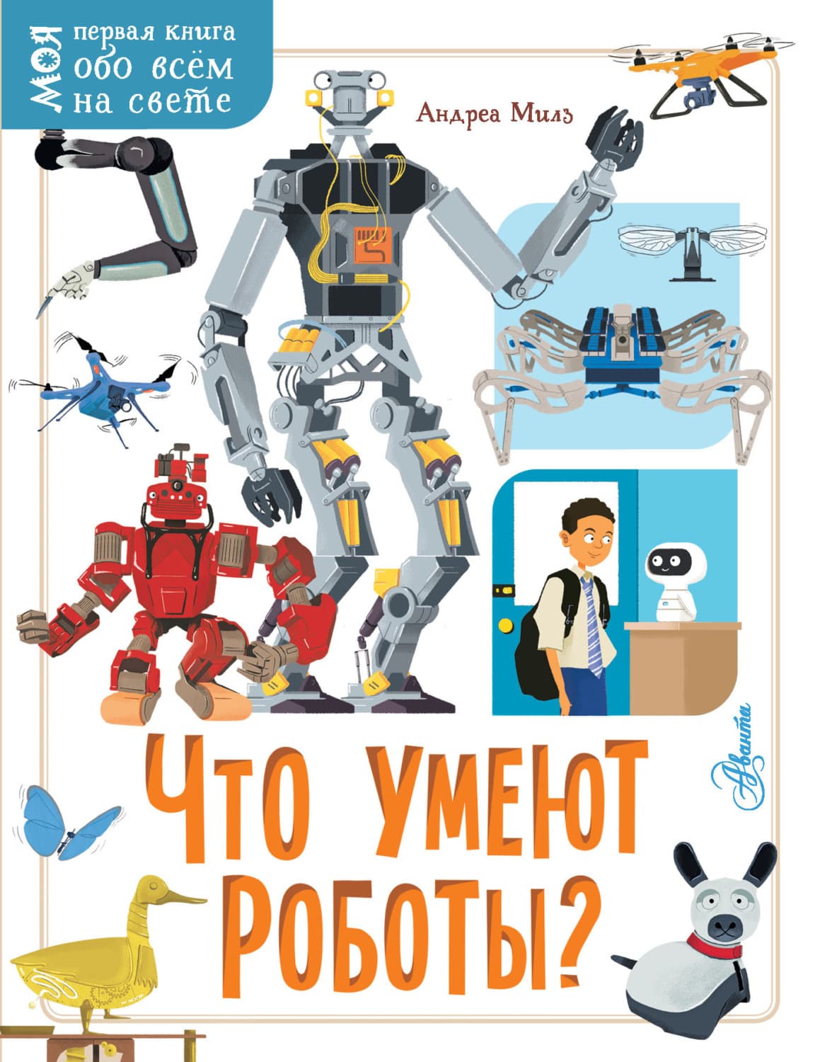 Обложка книги «Что умеют роботы?» — Андреа Милз