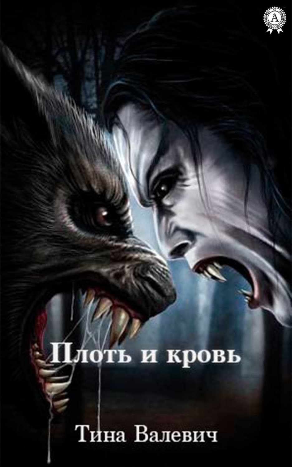 Обложка книги «Плоть и кровь» — Тина
